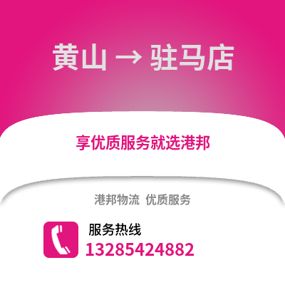 黃山到駐馬店物流專線_黃山到駐馬店貨運專線公司