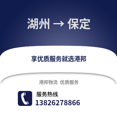 湖州到保定物流公司,湖州到保定貨運,湖州至保定物流專線2