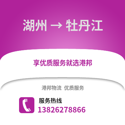 湖州到牡丹江物流公司,湖州到牡丹江貨運,湖州至牡丹江物流專線2