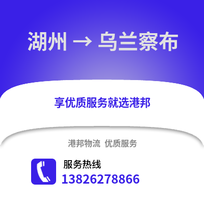 湖州到烏蘭察布物流公司,湖州到烏蘭察布貨運,湖州至烏蘭察布物流專線2