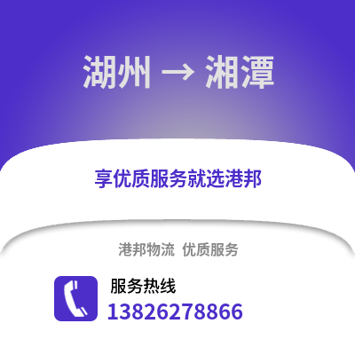 湖州到湘潭物流公司,湖州到湘潭貨運(yùn),湖州至湘潭物流專線2