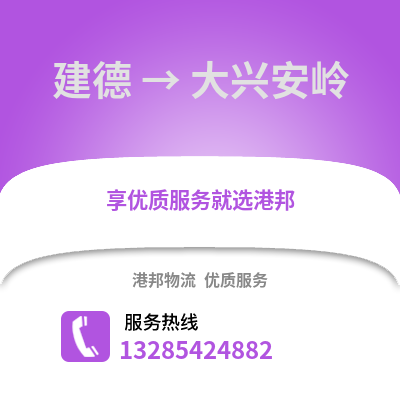 杭州建德到大興安嶺物流專線_杭州建德到大興安嶺貨運專線公司