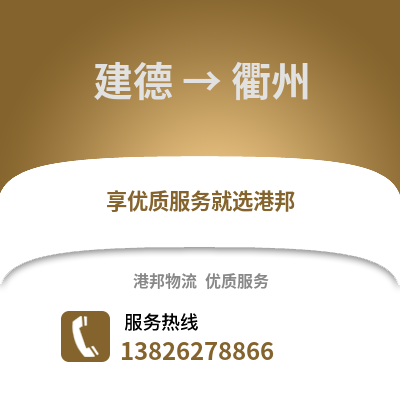 杭州建德到衢州物流專線_杭州建德到衢州貨運專線公司