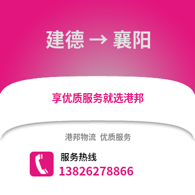 杭州建德到襄陽(yáng)物流專線_杭州建德到襄陽(yáng)貨運(yùn)專線公司