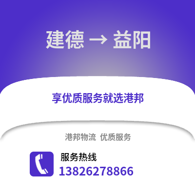杭州建德到益陽物流專線_杭州建德到益陽貨運專線公司
