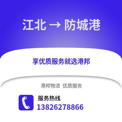 寧波江北到防城港物流專線_寧波江北到防城港貨運專線公司