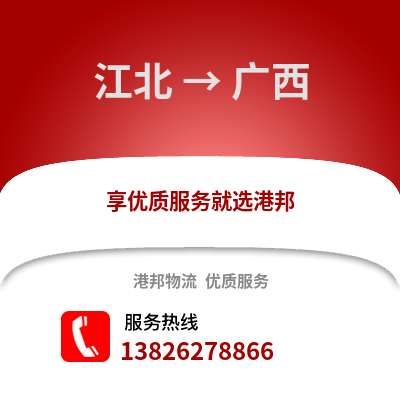 寧波江北到廣西物流專線_寧波江北到廣西貨運專線公司