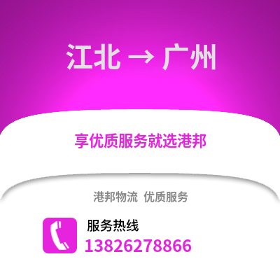 寧波江北到廣州物流專線_寧波江北到廣州貨運專線公司