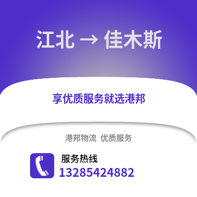 寧波江北到佳木斯物流專(zhuān)線_寧波江北到佳木斯貨運(yùn)專(zhuān)線公司