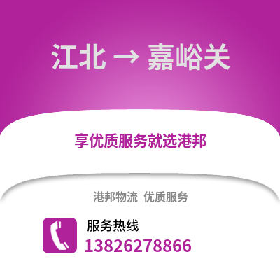 寧波江北到嘉峪關物流專線_寧波江北到嘉峪關貨運專線公司