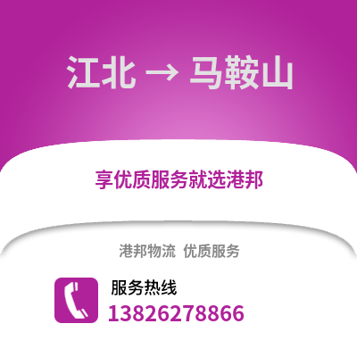 寧波江北到馬鞍山物流專線_寧波江北到馬鞍山貨運專線公司