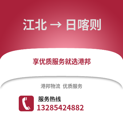 寧波江北到日喀則物流專線_寧波江北到日喀則貨運(yùn)專線公司