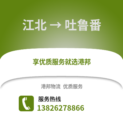 寧波江北到吐魯番物流專線_寧波江北到吐魯番貨運專線公司