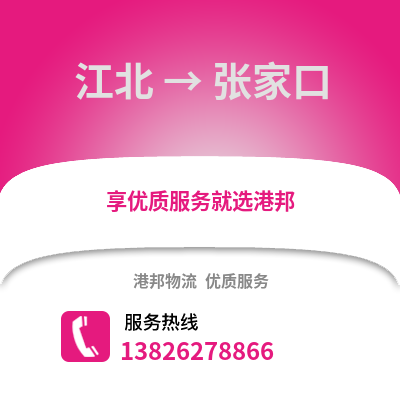 寧波江北到張家口物流專線_寧波江北到張家口貨運專線公司