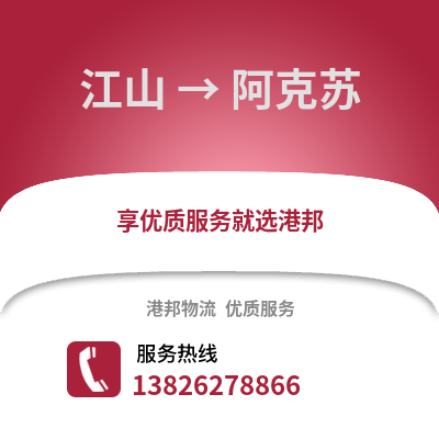 衢州江山到阿克蘇物流專線_衢州江山到阿克蘇貨運專線公司