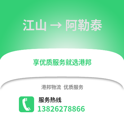 衢州江山到阿勒泰物流專線_衢州江山到阿勒泰貨運(yùn)專線公司