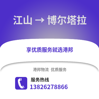 衢州江山到博爾塔拉物流專線_衢州江山到博爾塔拉貨運專線公司