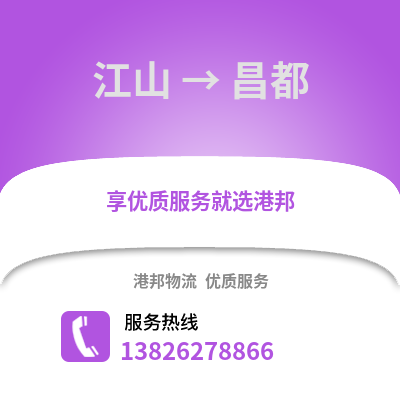 衢州江山到昌都物流專線_衢州江山到昌都貨運(yùn)專線公司