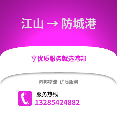 衢州江山到防城港物流專線_衢州江山到防城港貨運專線公司