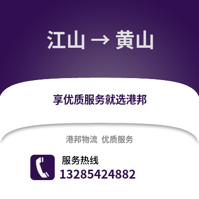 衢州江山到黃山物流專線_衢州江山到黃山貨運(yùn)專線公司