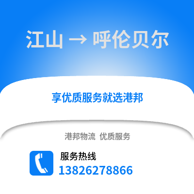 衢州江山到呼倫貝爾物流專線_衢州江山到呼倫貝爾貨運(yùn)專線公司