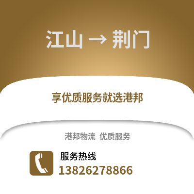 衢州江山到荊門(mén)物流專(zhuān)線_衢州江山到荊門(mén)貨運(yùn)專(zhuān)線公司