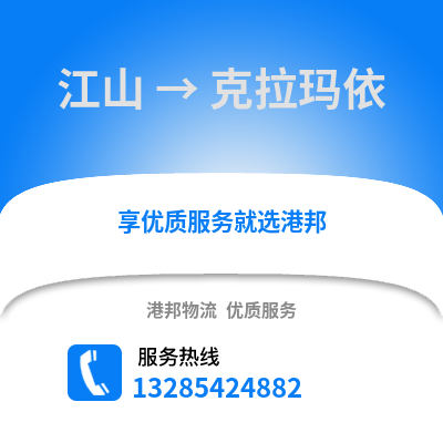 衢州江山到克拉瑪依物流專線_衢州江山到克拉瑪依貨運專線公司