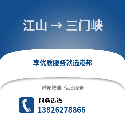 衢州江山到三門峽物流專線_衢州江山到三門峽貨運專線公司