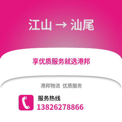 衢州江山到汕尾物流專線_衢州江山到汕尾貨運專線公司