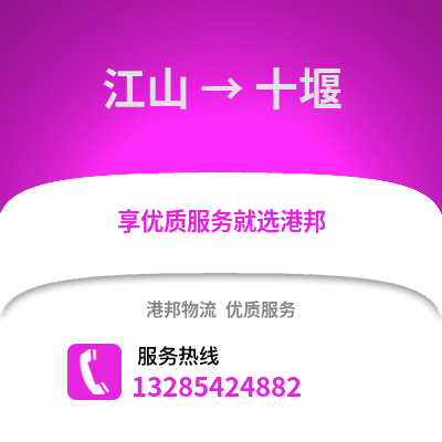 衢州江山到十堰物流專線_衢州江山到十堰貨運專線公司