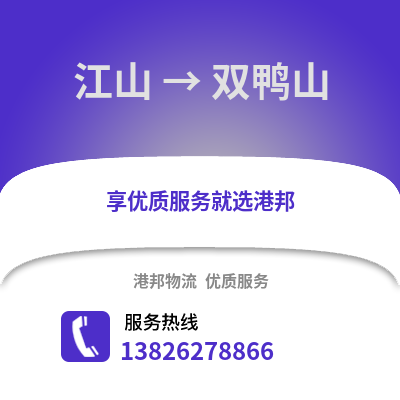 衢州江山到雙鴨山物流專線_衢州江山到雙鴨山貨運專線公司