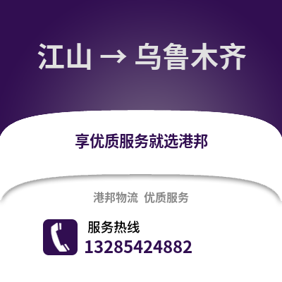 衢州江山到烏魯木齊物流專線_衢州江山到烏魯木齊貨運(yùn)專線公司