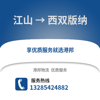 衢州江山到西雙版納物流專(zhuān)線_衢州江山到西雙版納貨運(yùn)專(zhuān)線公司