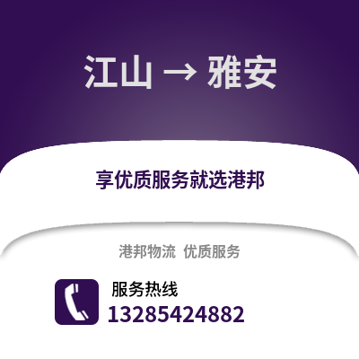 衢州江山到雅安物流專線_衢州江山到雅安貨運(yùn)專線公司
