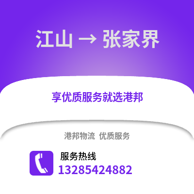 衢州江山到張家界物流專線_衢州江山到張家界貨運(yùn)專線公司