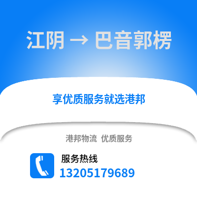 無(wú)錫江陰到巴音郭楞物流專(zhuān)線_無(wú)錫江陰到巴音郭楞貨運(yùn)專(zhuān)線公司
