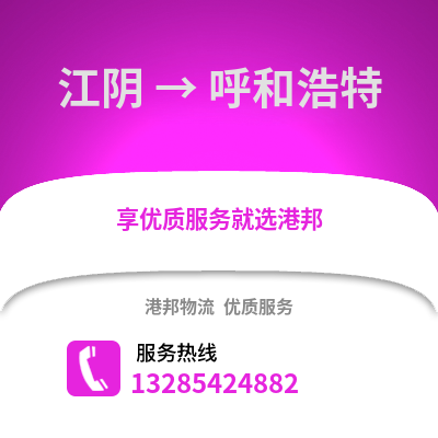 無錫江陰到呼和浩特物流專線_無錫江陰到呼和浩特貨運專線公司
