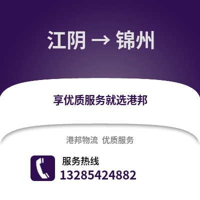 無錫江陰到錦州物流專線_無錫江陰到錦州貨運專線公司