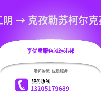 無(wú)錫江陰到克孜勒蘇物流專(zhuān)線(xiàn)_無(wú)錫江陰到克孜勒蘇貨運(yùn)專(zhuān)線(xiàn)公司