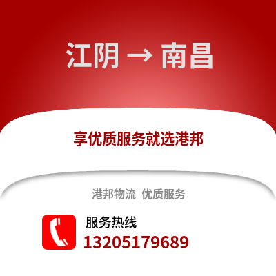 無錫江陰到南昌物流專線_無錫江陰到南昌貨運專線公司