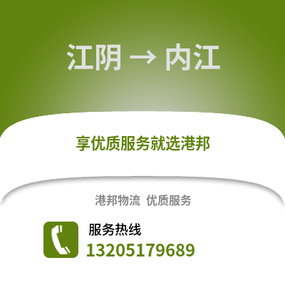 無錫江陰到內江物流專線_無錫江陰到內江貨運專線公司