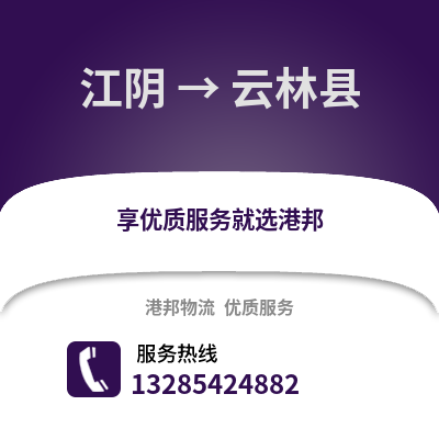 無錫江陰到云林縣物流專線_無錫江陰到云林縣貨運專線公司
