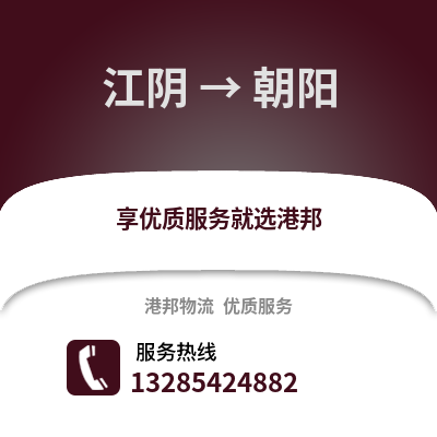 無錫江陰到朝陽物流專線_無錫江陰到朝陽貨運專線公司