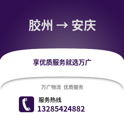青島膠州到安慶物流專線_青島膠州到安慶貨運(yùn)專線公司