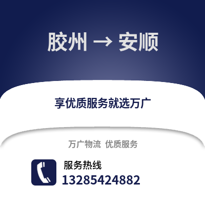 青島膠州到安順物流專線_青島膠州到安順貨運專線公司