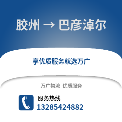 青島膠州到巴彥淖爾物流專線_青島膠州到巴彥淖爾貨運專線公司