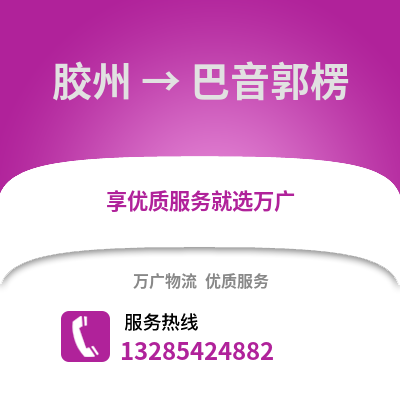 青島膠州到巴音郭楞物流專線_青島膠州到巴音郭楞貨運專線公司