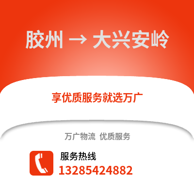 青島膠州到大興安嶺物流專線_青島膠州到大興安嶺貨運(yùn)專線公司