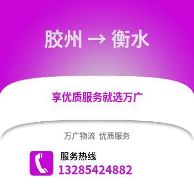 青島膠州到衡水物流專線_青島膠州到衡水貨運(yùn)專線公司