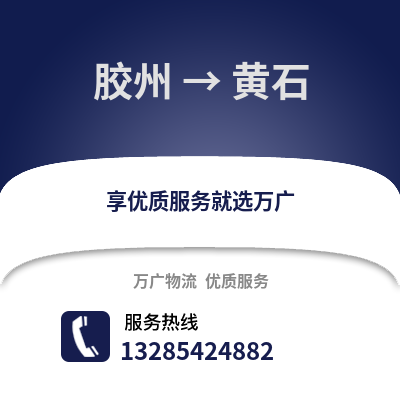 青島膠州到黃石物流專線_青島膠州到黃石貨運(yùn)專線公司